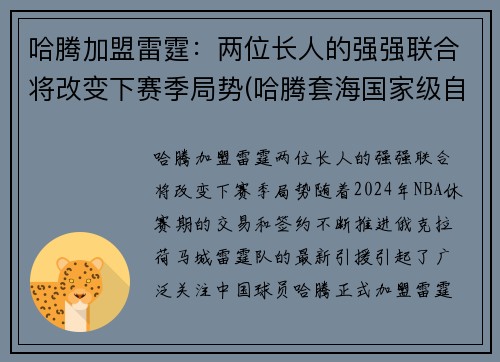 哈腾加盟雷霆：两位长人的强强联合将改变下赛季局势(哈腾套海国家级自然保护区)