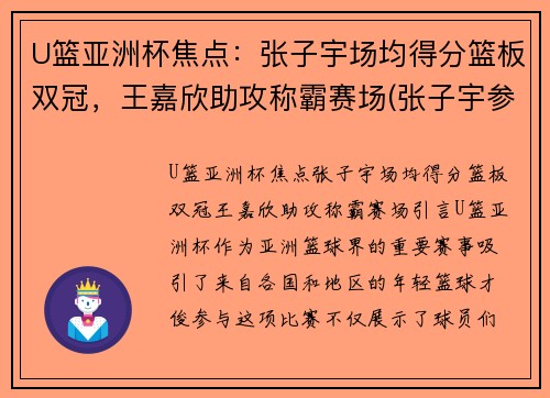 U篮亚洲杯焦点：张子宇场均得分篮板双冠，王嘉欣助攻称霸赛场(张子宇参加亚洲杯吗)