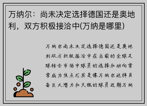 万纳尔：尚未决定选择德国还是奥地利，双方积极接洽中(万纳是哪里)