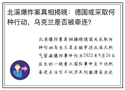 北溪爆炸案真相揭晓：德国或采取何种行动，乌克兰是否被牵连？