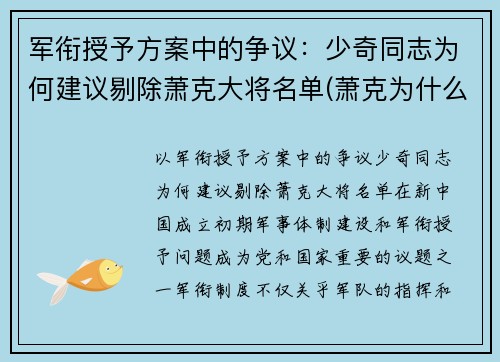 军衔授予方案中的争议：少奇同志为何建议剔除萧克大将名单(萧克为什么军衔偏低)