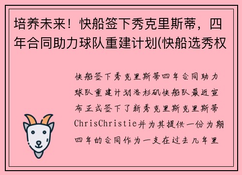 培养未来！快船签下秀克里斯蒂，四年合同助力球队重建计划(快船选秀权2021年选谁)