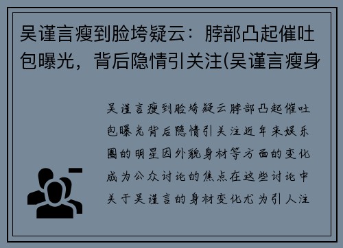 吴谨言瘦到脸垮疑云：脖部凸起催吐包曝光，背后隐情引关注(吴谨言瘦身)