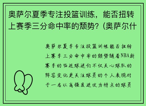 奥萨尔夏季专注投篮训练，能否扭转上赛季三分命中率的颓势？(奥萨尔什么意思)