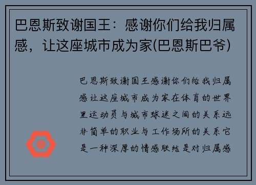 巴恩斯致谢国王：感谢你们给我归属感，让这座城市成为家(巴恩斯巴爷)