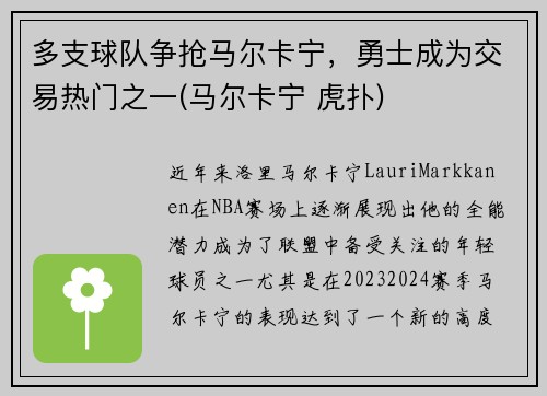 多支球队争抢马尔卡宁，勇士成为交易热门之一(马尔卡宁 虎扑)