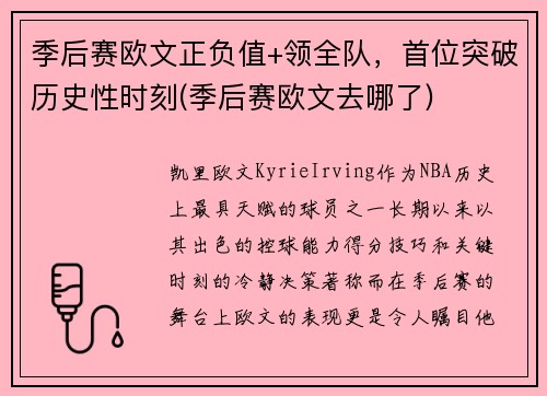 季后赛欧文正负值+领全队，首位突破历史性时刻(季后赛欧文去哪了)