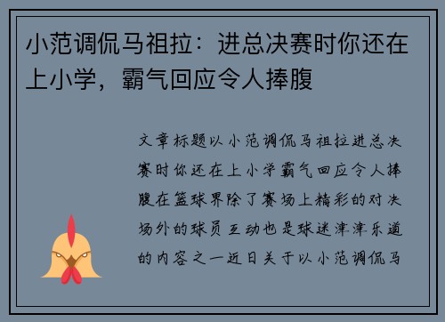 小范调侃马祖拉：进总决赛时你还在上小学，霸气回应令人捧腹