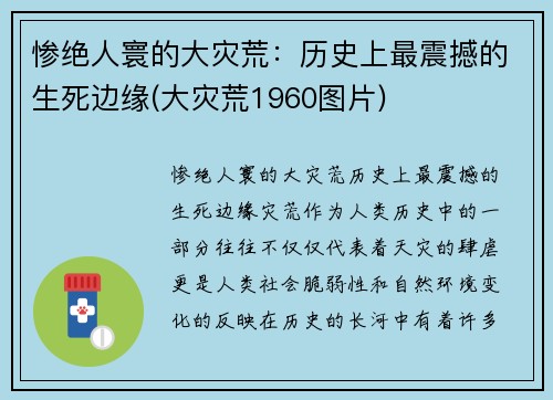 惨绝人寰的大灾荒：历史上最震撼的生死边缘(大灾荒1960图片)