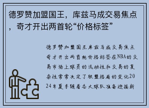 德罗赞加盟国王，库兹马成交易焦点，奇才开出两首轮“价格标签”