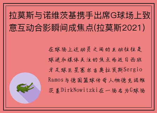 拉莫斯与诺维茨基携手出席G球场上致意互动合影瞬间成焦点(拉莫斯2021)