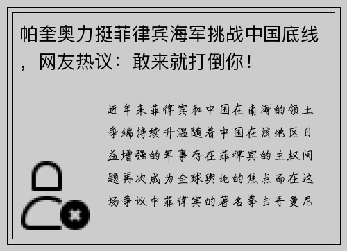 帕奎奥力挺菲律宾海军挑战中国底线，网友热议：敢来就打倒你！