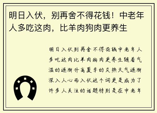 明日入伏，别再舍不得花钱！中老年人多吃这肉，比羊肉狗肉更养生