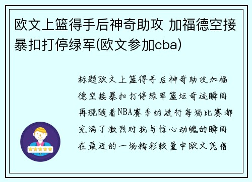 欧文上篮得手后神奇助攻 加福德空接暴扣打停绿军(欧文参加cba)