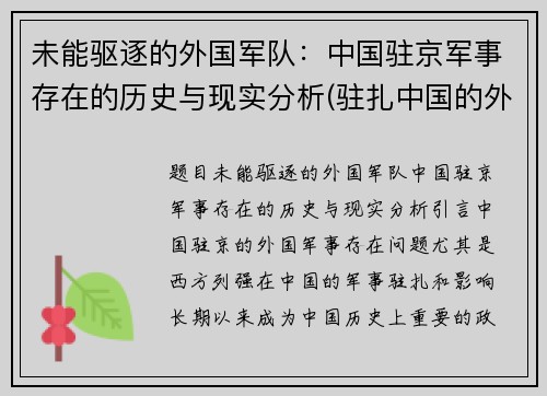 未能驱逐的外国军队：中国驻京军事存在的历史与现实分析(驻扎中国的外军部队)