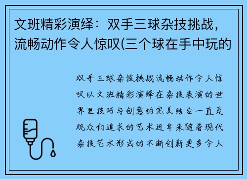 文班精彩演绎：双手三球杂技挑战，流畅动作令人惊叹(三个球在手中玩的杂技)