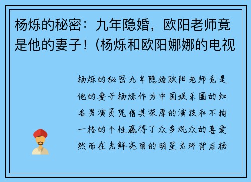 杨烁的秘密：九年隐婚，欧阳老师竟是他的妻子！(杨烁和欧阳娜娜的电视剧)