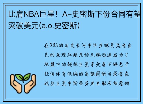 比肩NBA巨星！A-史密斯下份合同有望突破美元(a.o.史密斯)