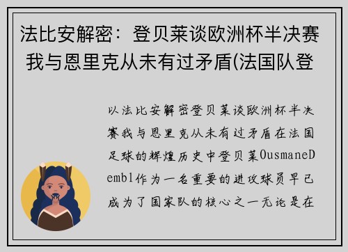 法比安解密：登贝莱谈欧洲杯半决赛 我与恩里克从未有过矛盾(法国队登贝莱)