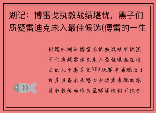 湖记：博雷戈执教战绩堪忧，黑子们质疑雷迪克未入最佳候选(傅雷的一生)