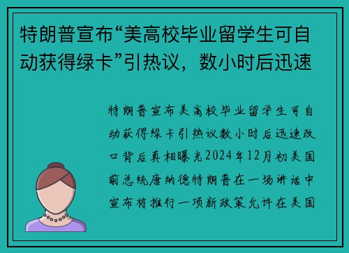 特朗普宣布“美高校毕业留学生可自动获得绿卡”引热议，数小时后迅速改口，背后真相曝光