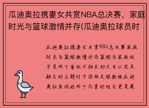 瓜迪奥拉携妻女共赏NBA总决赛，家庭时光与篮球激情并存(瓜迪奥拉球员时期有多强)