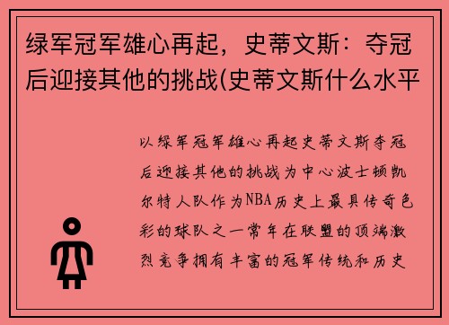 绿军冠军雄心再起，史蒂文斯：夺冠后迎接其他的挑战(史蒂文斯什么水平)