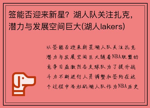 签能否迎来新星？湖人队关注扎克，潜力与发展空间巨大(湖人lakers)