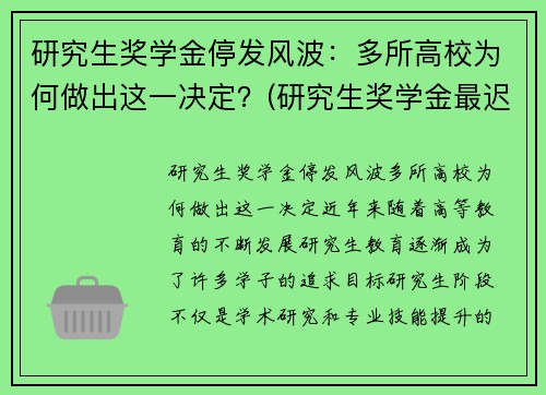 研究生奖学金停发风波：多所高校为何做出这一决定？(研究生奖学金最迟什么时候发)