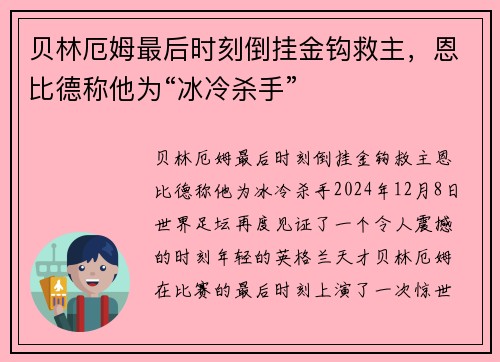 贝林厄姆最后时刻倒挂金钩救主，恩比德称他为“冰冷杀手”