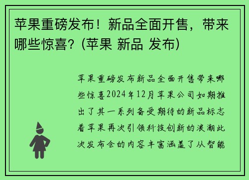 苹果重磅发布！新品全面开售，带来哪些惊喜？(苹果 新品 发布)