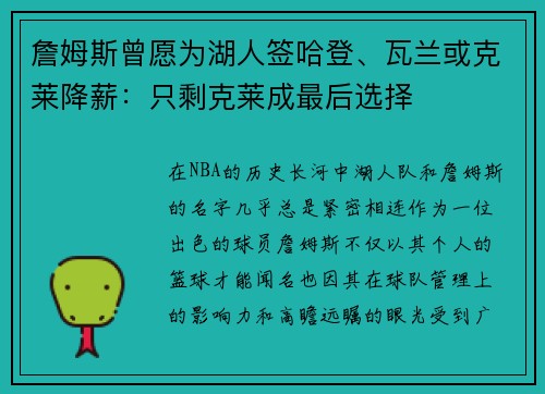 詹姆斯曾愿为湖人签哈登、瓦兰或克莱降薪：只剩克莱成最后选择