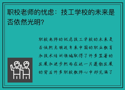 职校老师的忧虑：技工学校的未来是否依然光明？