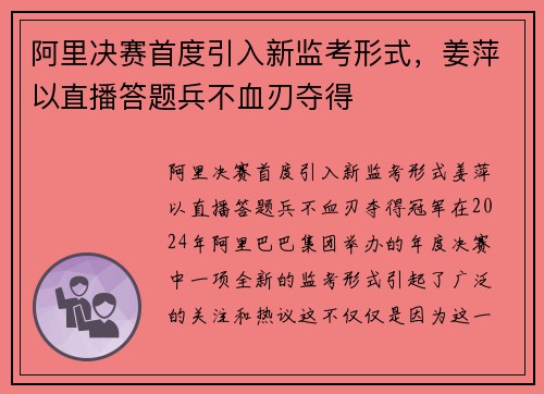 阿里决赛首度引入新监考形式，姜萍以直播答题兵不血刃夺得