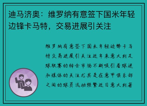 迪马济奥：维罗纳有意签下国米年轻边锋卡马特，交易进展引关注