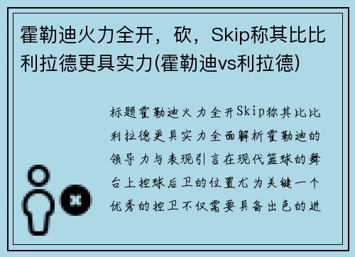 霍勒迪火力全开，砍，Skip称其比比利拉德更具实力(霍勒迪vs利拉德)