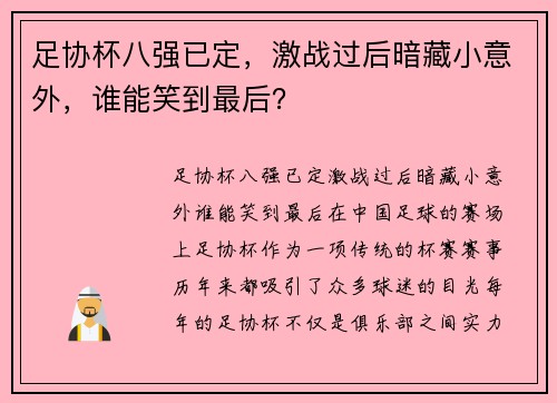 足协杯八强已定，激战过后暗藏小意外，谁能笑到最后？