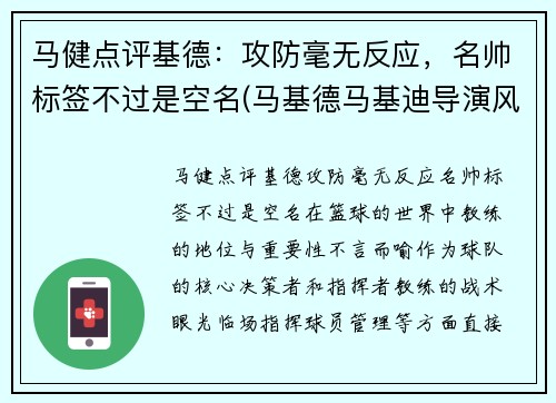 马健点评基德：攻防毫无反应，名帅标签不过是空名(马基德马基迪导演风格)