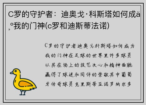 C罗的守护者：迪奥戈·科斯塔如何成为我的门神(c罗和迪斯蒂法诺)