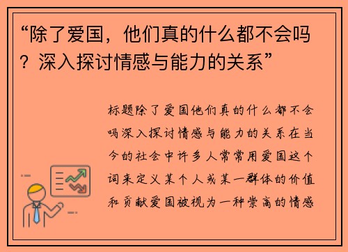 “除了爱国，他们真的什么都不会吗？深入探讨情感与能力的关系”