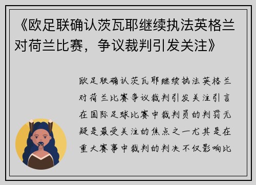 《欧足联确认茨瓦耶继续执法英格兰对荷兰比赛，争议裁判引发关注》