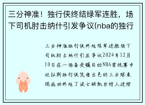 三分神准！独行侠终结绿军连胜，场下司机肘击纳什引发争议(nba的独行侠队是原来哪个队)