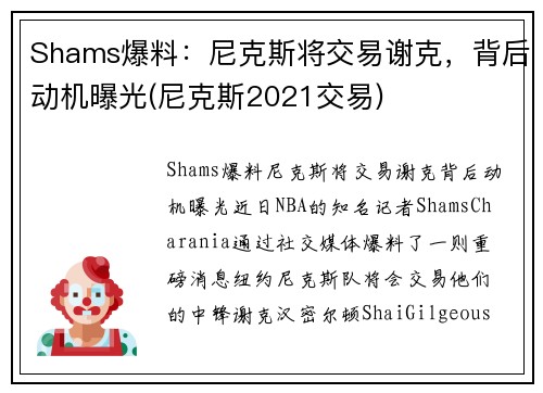 Shams爆料：尼克斯将交易谢克，背后动机曝光(尼克斯2021交易)