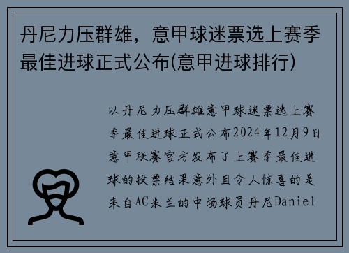 丹尼力压群雄，意甲球迷票选上赛季最佳进球正式公布(意甲进球排行)