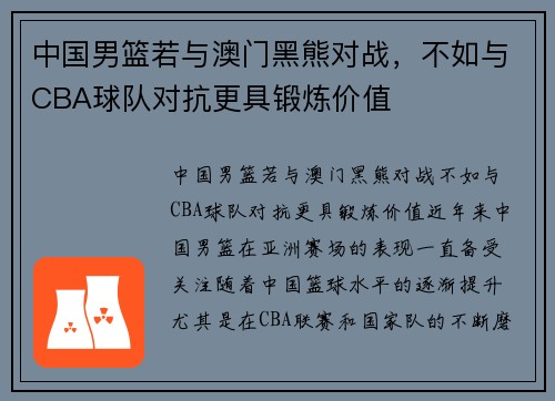 中国男篮若与澳门黑熊对战，不如与CBA球队对抗更具锻炼价值