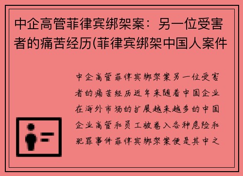 中企高管菲律宾绑架案：另一位受害者的痛苦经历(菲律宾绑架中国人案件)