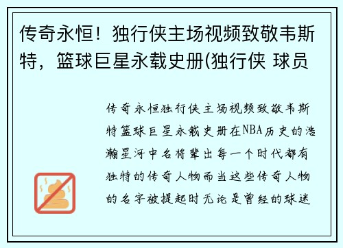 传奇永恒！独行侠主场视频致敬韦斯特，篮球巨星永载史册(独行侠 球员)