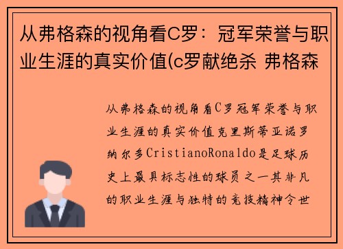 从弗格森的视角看C罗：冠军荣誉与职业生涯的真实价值(c罗献绝杀 弗格森笑容满面鼓掌庆祝)