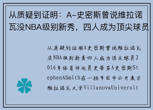 从质疑到证明：A-史密斯曾说维拉诺瓦没NBA级别新秀，四人成为顶尖球员