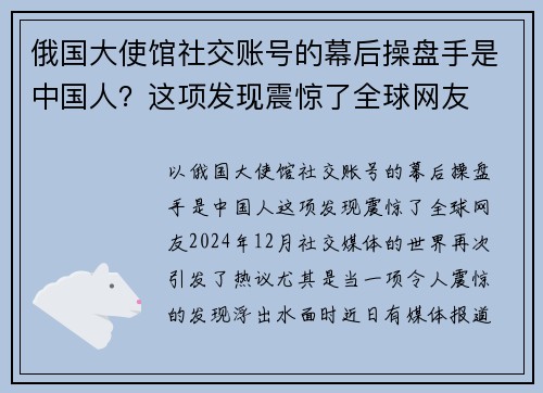 俄国大使馆社交账号的幕后操盘手是中国人？这项发现震惊了全球网友